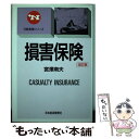 楽天もったいない本舗　楽天市場店【中古】 損害保険 改訂版（2版） / 宮澤 南夫 / 日経BPマーケティング（日本経済新聞出版 [単行本]【メール便送料無料】【あす楽対応】