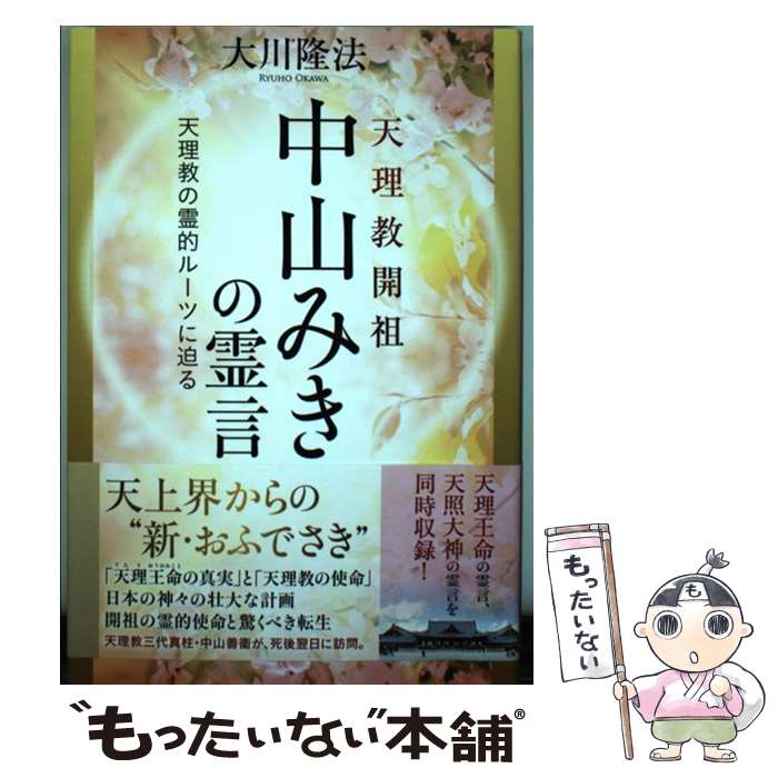 【中古】 天理教開祖中山みきの霊言 天理教の霊的ルーツに迫る / 大川隆法 / 幸福の科学出版 [単行本]【メール便送料無料】【あす楽対応】