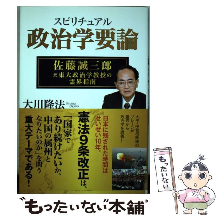 【中古】 スピリチュアル政治学要論 佐藤誠三郎元東大政治学教授の霊界指南 / 大川隆法 / 幸福の科学出版 単行本 【メール便送料無料】【あす楽対応】