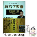 【中古】 スピリチュアル政治学要論 佐藤誠三郎元東大政治学教授の霊界指南 / 大川隆法 / 幸福の科学出版 [単行本]【メール便送料無料】【あす楽対応】