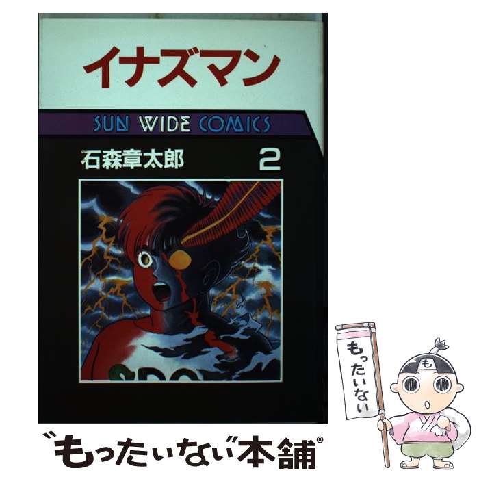 【中古】 イナズマン 第2巻 / 石森 章太郎 / 朝日ソノラマ [単行本]【メール便送料無料】【最短翌日配達対応】のサムネイル