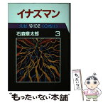 【中古】 イナズマン 第3巻 / 石森 章太郎 / 朝日ソノラマ [単行本]【メール便送料無料】【あす楽対応】