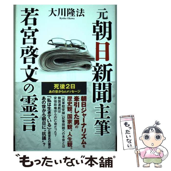 【中古】 元朝日新聞主筆若宮啓文の霊言 / 大川隆法 / 幸福の科学出版 [単行本]【メール便送料無料】【あす楽対応】