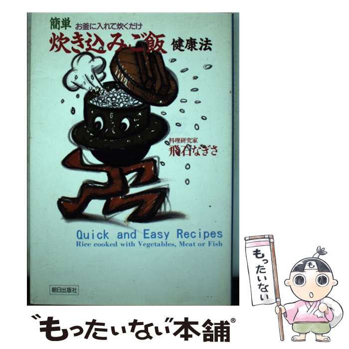 【中古】 簡単炊き込みご飯健康法 お釜に入れて炊くだけ / 飛石 なぎさ / 朝日出版社 [単行本]【メール便送料無料】【あす楽対応】