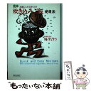  簡単炊き込みご飯健康法 お釜に入れて炊くだけ / 飛石 なぎさ / 朝日出版社 