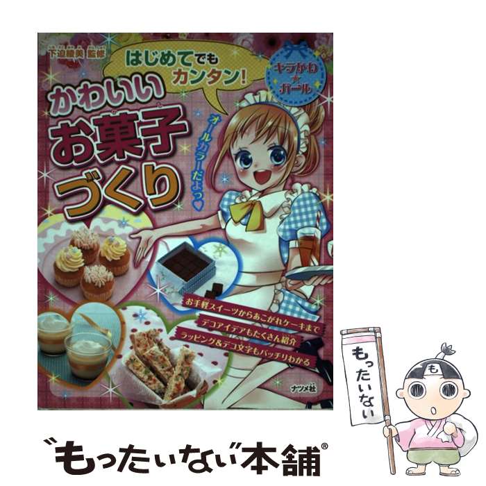 【中古】 はじめてでもカンタン！かわいいお菓子づくり / 下迫 綾美 / ナツメ社 単行本 【メール便送料無料】【あす楽対応】