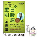 【中古】 日野原重明の霊言 幸福なエイジレス人生の秘訣 / 大川隆法 / 幸福の科学出版 単行本 【メール便送料無料】【あす楽対応】