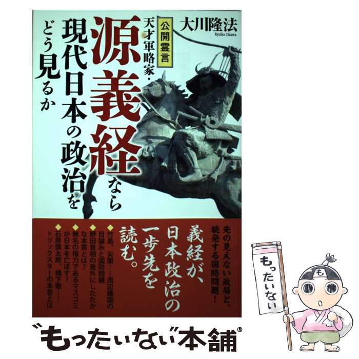 【中古】 公開霊言天才軍略家・源義経なら現代日本の政治をどう見るか / 大川 隆法 / 幸福実現党 [単行..