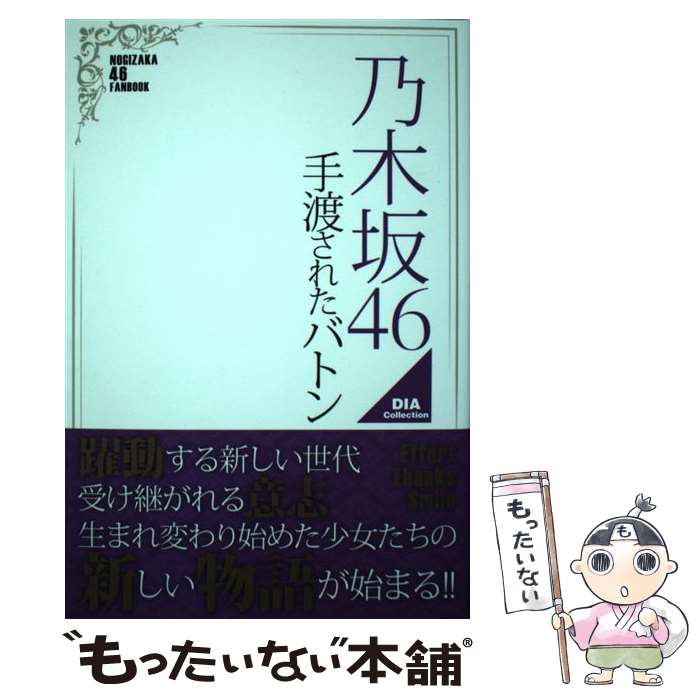 著者：ダイアプレス出版社：ダイアプレスサイズ：ムックISBN-10：4802304803ISBN-13：9784802304801■通常24時間以内に出荷可能です。※繁忙期やセール等、ご注文数が多い日につきましては　発送まで48時間かかる場合があります。あらかじめご了承ください。 ■メール便は、1冊から送料無料です。※宅配便の場合、2,500円以上送料無料です。※あす楽ご希望の方は、宅配便をご選択下さい。※「代引き」ご希望の方は宅配便をご選択下さい。※配送番号付きのゆうパケットをご希望の場合は、追跡可能メール便（送料210円）をご選択ください。■ただいま、オリジナルカレンダーをプレゼントしております。■お急ぎの方は「もったいない本舗　お急ぎ便店」をご利用ください。最短翌日配送、手数料298円から■まとめ買いの方は「もったいない本舗　おまとめ店」がお買い得です。■中古品ではございますが、良好なコンディションです。決済は、クレジットカード、代引き等、各種決済方法がご利用可能です。■万が一品質に不備が有った場合は、返金対応。■クリーニング済み。■商品画像に「帯」が付いているものがありますが、中古品のため、実際の商品には付いていない場合がございます。■商品状態の表記につきまして・非常に良い：　　使用されてはいますが、　　非常にきれいな状態です。　　書き込みや線引きはありません。・良い：　　比較的綺麗な状態の商品です。　　ページやカバーに欠品はありません。　　文章を読むのに支障はありません。・可：　　文章が問題なく読める状態の商品です。　　マーカーやペンで書込があることがあります。　　商品の痛みがある場合があります。