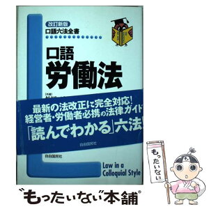 【中古】 口語労働法 改訂新版 / 松岡 三郎, 労働省法規課 / 自由国民社 [単行本]【メール便送料無料】【あす楽対応】