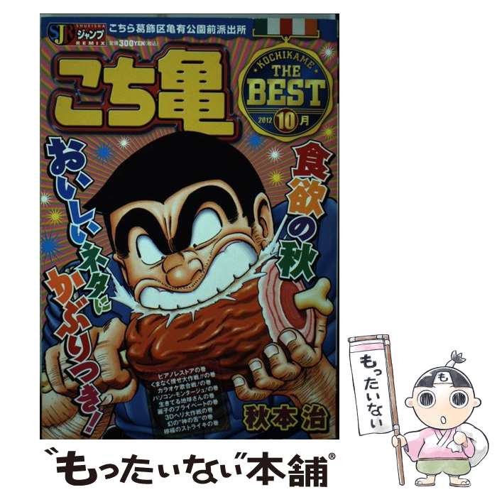【中古】 こち亀 The Best 10月 / 秋本 治 / 集英社 [ムック]【メール便送料無料】【最短翌日配達対応】