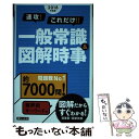 【中古】 速攻！これだけ！！一般常識＆図解時事 2018年度版 / 新星出版社編集部 / 新星出版社 単行本（ソフトカバー） 【メール便送料無料】【あす楽対応】