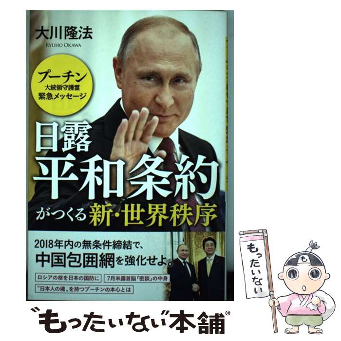 【中古】 日露平和条約がつくる新 世界秩序 プーチン大統領守護霊緊急メッセージ / 大川隆法 / 幸福の科学出版 単行本 【メール便送料無料】【あす楽対応】