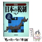 【中古】 図説日本の税制 平成27年度版 / 江島 一彦 / 財経詳報社 [単行本]【メール便送料無料】【あす楽対応】