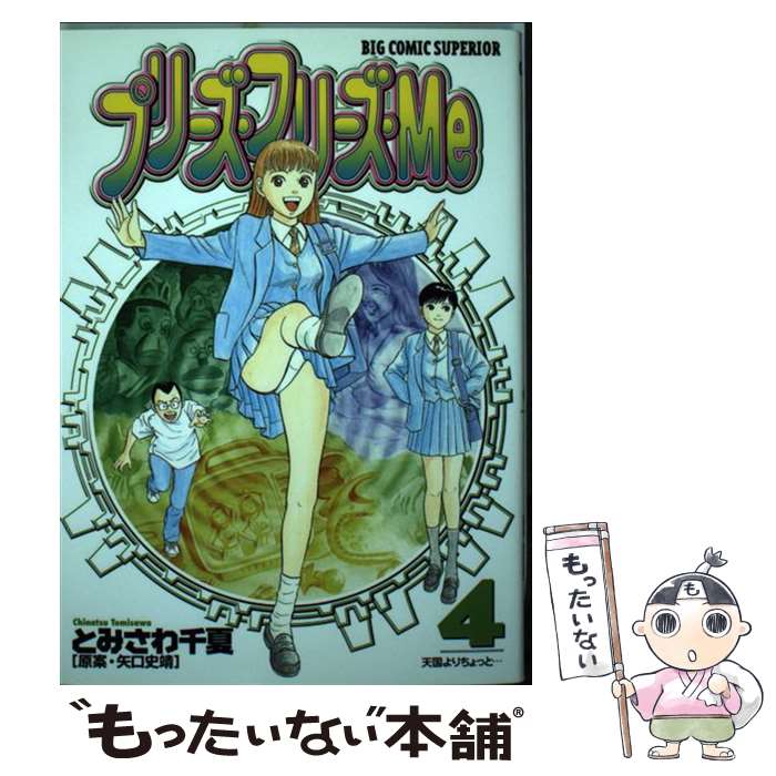 【中古】 プリーズ・フリーズ・Me 4 / 矢口 史靖, とみさわ 千夏 / 小学館 [コミック]【メール便送料無料】【あす楽対応】