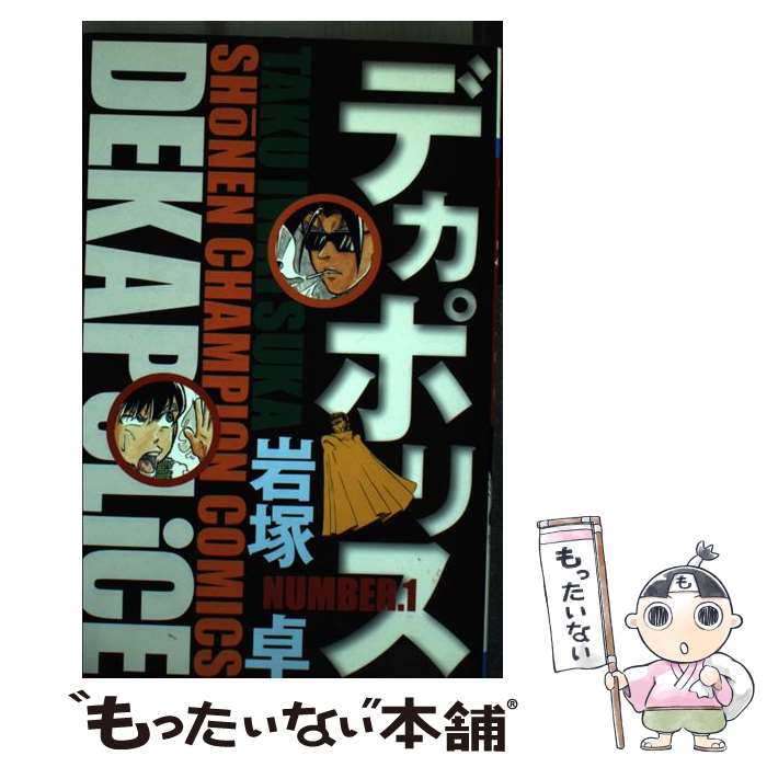 著者：岩塚 卓出版社：秋田書店サイズ：コミックISBN-10：425305885XISBN-13：9784253058858■通常24時間以内に出荷可能です。※繁忙期やセール等、ご注文数が多い日につきましては　発送まで48時間かかる場合があります。あらかじめご了承ください。 ■メール便は、1冊から送料無料です。※宅配便の場合、2,500円以上送料無料です。※あす楽ご希望の方は、宅配便をご選択下さい。※「代引き」ご希望の方は宅配便をご選択下さい。※配送番号付きのゆうパケットをご希望の場合は、追跡可能メール便（送料210円）をご選択ください。■ただいま、オリジナルカレンダーをプレゼントしております。■お急ぎの方は「もったいない本舗　お急ぎ便店」をご利用ください。最短翌日配送、手数料298円から■まとめ買いの方は「もったいない本舗　おまとめ店」がお買い得です。■中古品ではございますが、良好なコンディションです。決済は、クレジットカード、代引き等、各種決済方法がご利用可能です。■万が一品質に不備が有った場合は、返金対応。■クリーニング済み。■商品画像に「帯」が付いているものがありますが、中古品のため、実際の商品には付いていない場合がございます。■商品状態の表記につきまして・非常に良い：　　使用されてはいますが、　　非常にきれいな状態です。　　書き込みや線引きはありません。・良い：　　比較的綺麗な状態の商品です。　　ページやカバーに欠品はありません。　　文章を読むのに支障はありません。・可：　　文章が問題なく読める状態の商品です。　　マーカーやペンで書込があることがあります。　　商品の痛みがある場合があります。