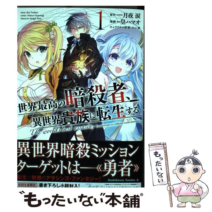 【中古】 世界最高の暗殺者、異世界貴族に転生する　（1） / 皇 ハマオ / KADOKAWA [コミック]【メール便送料無料】【最短翌日配達対応】