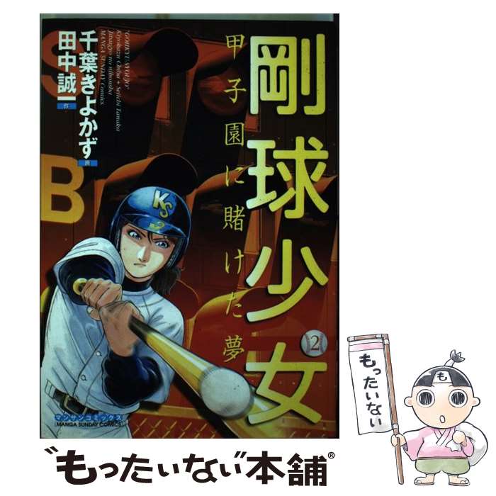 【中古】 剛球少女 甲子園に賭けた夢 第2巻 / 田中 誠