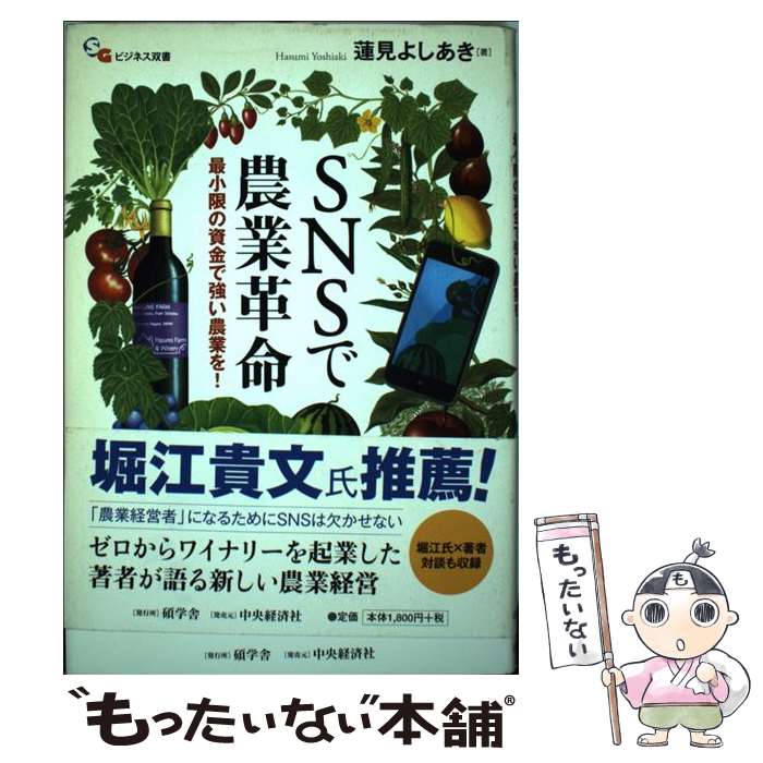 著者：蓮見よしあき出版社：碩学舎サイズ：単行本ISBN-10：4502099708ISBN-13：9784502099700■通常24時間以内に出荷可能です。※繁忙期やセール等、ご注文数が多い日につきましては　発送まで48時間かかる場合があります。あらかじめご了承ください。 ■メール便は、1冊から送料無料です。※宅配便の場合、2,500円以上送料無料です。※最短翌日配達ご希望の方は、宅配便をご選択下さい。※「代引き」ご希望の方は宅配便をご選択下さい。※配送番号付きのゆうパケットをご希望の場合は、追跡可能メール便（送料210円）をご選択ください。■ただいま、オリジナルカレンダーをプレゼントしております。■お急ぎの方は「もったいない本舗　お急ぎ便店」をご利用ください。最短翌日配送、手数料298円から■まとめ買いの方は「もったいない本舗　おまとめ店」がお買い得です。■中古品ではございますが、良好なコンディションです。決済は、クレジットカード、代引き等、各種決済方法がご利用可能です。■万が一品質に不備が有った場合は、返金対応。■クリーニング済み。■商品画像に「帯」が付いているものがありますが、中古品のため、実際の商品には付いていない場合がございます。■商品状態の表記につきまして・非常に良い：　　使用されてはいますが、　　非常にきれいな状態です。　　書き込みや線引きはありません。・良い：　　比較的綺麗な状態の商品です。　　ページやカバーに欠品はありません。　　文章を読むのに支障はありません。・可：　　文章が問題なく読める状態の商品です。　　マーカーやペンで書込があることがあります。　　商品の痛みがある場合があります。