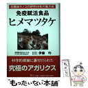  免疫賦活食品ヒメマツタケ 抗腫瘍キノコの研究40年の集大成 / 伊藤 均 / エイチアンドアイ 