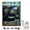 【中古】 東京喰種：re　CCG機密リサーチ調書 / ...