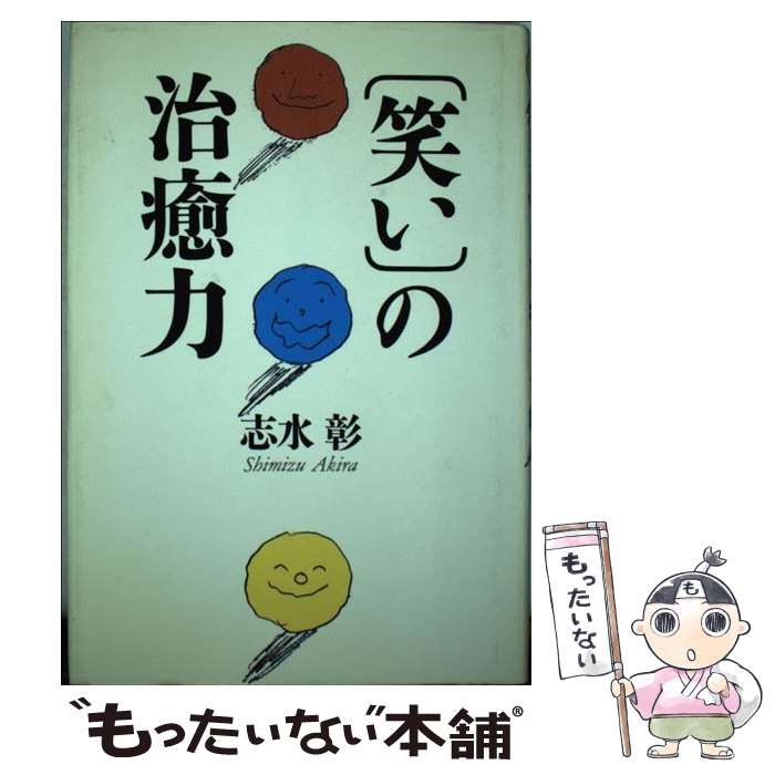 著者：志水 彰出版社：PHP研究所サイズ：単行本ISBN-10：4569601820ISBN-13：9784569601823■通常24時間以内に出荷可能です。※繁忙期やセール等、ご注文数が多い日につきましては　発送まで48時間かかる場合があります。あらかじめご了承ください。 ■メール便は、1冊から送料無料です。※宅配便の場合、2,500円以上送料無料です。※最短翌日配達ご希望の方は、宅配便をご選択下さい。※「代引き」ご希望の方は宅配便をご選択下さい。※配送番号付きのゆうパケットをご希望の場合は、追跡可能メール便（送料210円）をご選択ください。■ただいま、オリジナルカレンダーをプレゼントしております。■お急ぎの方は「もったいない本舗　お急ぎ便店」をご利用ください。最短翌日配送、手数料298円から■まとめ買いの方は「もったいない本舗　おまとめ店」がお買い得です。■中古品ではございますが、良好なコンディションです。決済は、クレジットカード、代引き等、各種決済方法がご利用可能です。■万が一品質に不備が有った場合は、返金対応。■クリーニング済み。■商品画像に「帯」が付いているものがありますが、中古品のため、実際の商品には付いていない場合がございます。■商品状態の表記につきまして・非常に良い：　　使用されてはいますが、　　非常にきれいな状態です。　　書き込みや線引きはありません。・良い：　　比較的綺麗な状態の商品です。　　ページやカバーに欠品はありません。　　文章を読むのに支障はありません。・可：　　文章が問題なく読める状態の商品です。　　マーカーやペンで書込があることがあります。　　商品の痛みがある場合があります。