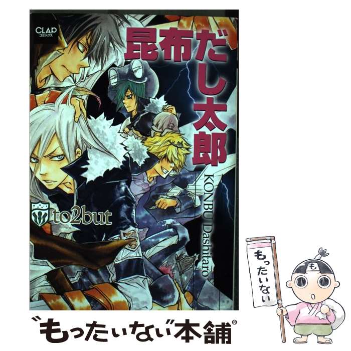 【中古】 昆布だし太郎 to　2　but / 