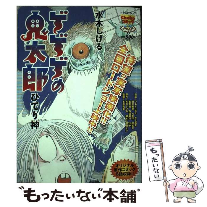 【中古】 ゲゲゲの鬼太郎（ひでり神） / 水木 しげる / 中央公論新社 [コミック]【メール便送料無料】【最短翌日配達対応】