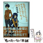 【中古】 お兄ちゃんのことなんかぜんぜん好きじゃないんだからねっ！！ 11 / 草野 紅壱 / 双葉社 [コミック]【メール便送料無料】【あす楽対応】