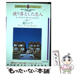 【中古】 競り落とした恋人 バロン家の恋物語2 / 瀧川 イヴ, サンドラ・マートン / 宙出版 [コミック]【メール便送料無料】【あす楽対応】