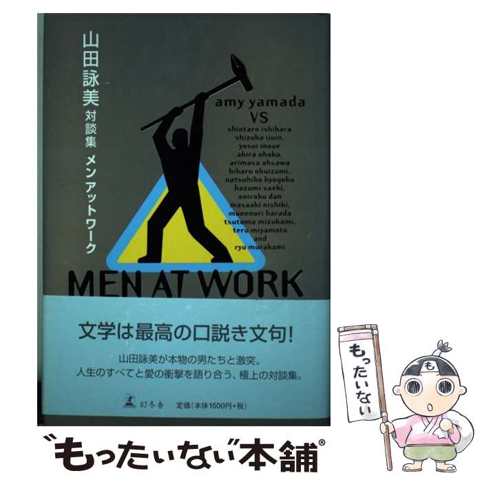 【中古】 メンアットワーク 山田詠美対談集 / 山田 詠美 / 幻冬舎 単行本 【メール便送料無料】【あす楽対応】