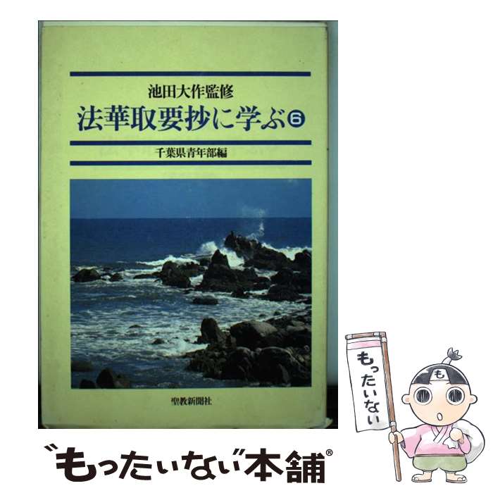 【中古】 法華取要抄に学ぶ 6 / 創価学会千葉県青年部 / 聖教新聞社出版局 [単行本]【メール便送料無料..