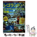 【中古】 レゴランド・ジャパン・リゾート攻略ガイドブック最新版 / KADOKAWA / KADOKAWA [ムック]【メール便送料無料】【あす楽対応】