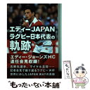 楽天もったいない本舗　楽天市場店【中古】 エディーJAPANラグビー日本代表の軌跡 / / [単行本]【メール便送料無料】【あす楽対応】