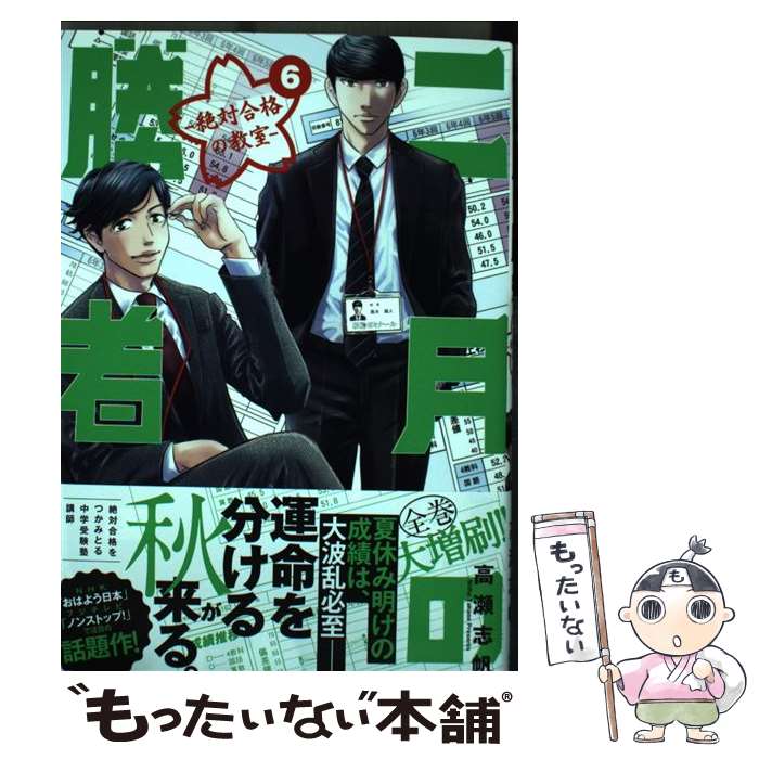 【中古】 二月の勝者 ー絶対合格の教室ー（6） / 高瀬 志帆 / 小学館サービス [コミック]【メール便送..