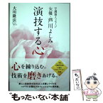 【中古】 女優・芦川よしみ演技する心 守護霊メッセージ / 大川隆法 / 幸福の科学出版 [単行本]【メール便送料無料】【あす楽対応】