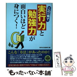 【中古】 この一冊で「実行力」と「勉強力」が面白いほど身につく！ / 知的生活追跡班 / 青春出版社 [単行本（ソフトカバー）]【メール便送料無料】【あす楽対応】