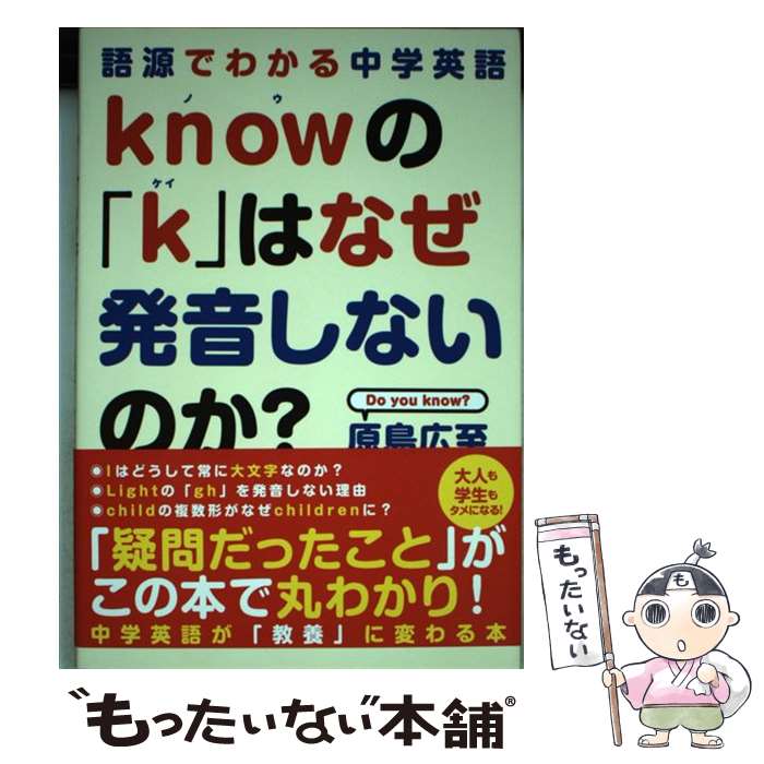 【中古】 knowの「k」はなぜ発音しないのか？ 語源でわかる中学英語 / 原島広至 / KADOKAWA 単行本 【メール便送料無料】【あす楽対応】