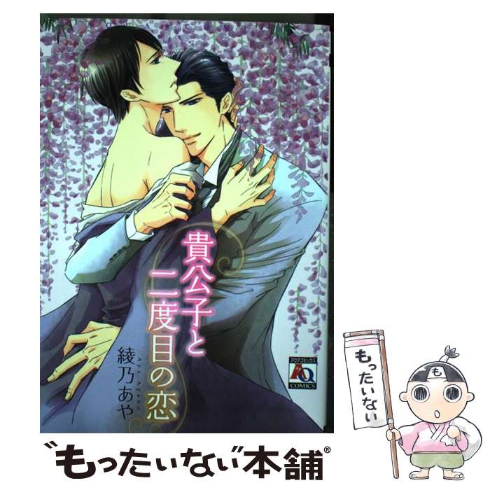 Asuka Cielc - 【中古】 貴公子と二度目の恋 / 綾乃 あや / オークラ出版 [コミック]【メール便送料無料】【最短翌日配達対応】