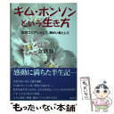 【中古】 キム ホンソンという生き方 在日コリアンとして 障がい者として / 金 洪仙 / 解放出版社 単行本 【メール便送料無料】【あす楽対応】