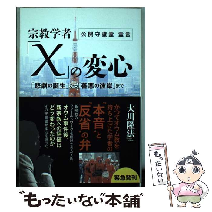 【中古】 宗教学者「X」の変心 「悲劇の誕生」から「善悪の彼岸」まで / 大川 隆法 / 幸福の科学出版 [単行本]【メール便送料無料】【あす楽対応】