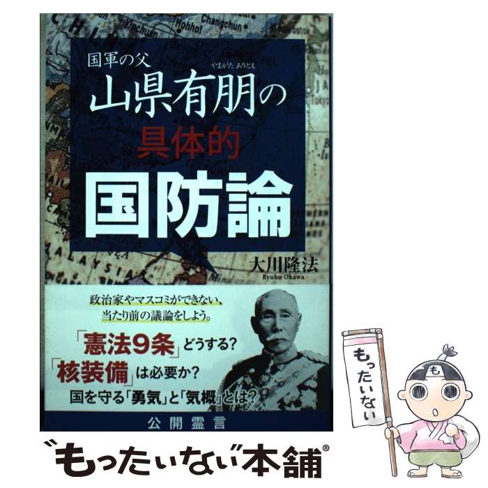 【中古】 国軍の父・山県有朋の具体的国防論 大川隆法 / 大川 隆法 / 幸福の科学出版 [単行本]【メール..