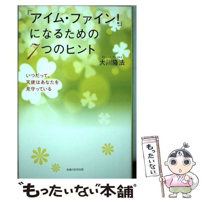 【中古】 「アイム・ファイン！」になるための7つのヒント いつだって、天使はあなたを見守っている / 大川 隆法 / 幸福の科学出版 [単行本]【メール便送料無料】【あす楽対応】