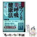 【中古】 ゆっくり美呼吸健康法 病気になりたくなければ呼吸は鼻でしなさい / 岩附 勝 / ほんの木 [単行本]【メール便送料無料】【あす楽対応】