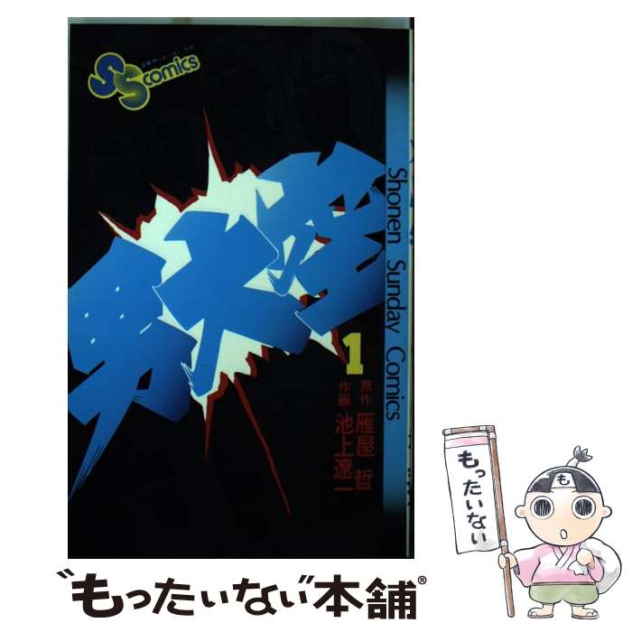 【中古】 男大空（1） / 池上 遼一 / 小学館 [コミック]【メール便送料無料】【最短翌日配達対応】