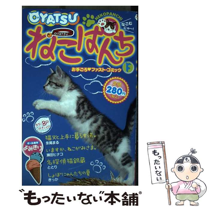 Rexc Co. - 【中古】 OYATSUねこぱんち（F） / 少年画報社 / 少年画報社 [コミック]【メール便送料無料】【最短翌日配達対応】