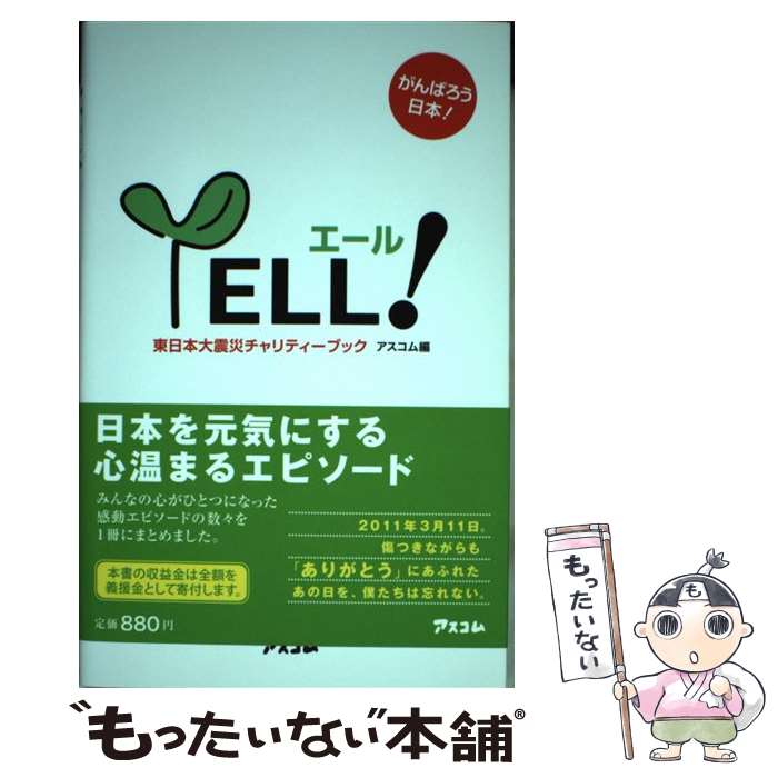 【中古】 YELL！ 東日本大震災チャリティーブック / アスコム編 / アスコム 単行本（ソフトカバー） 【メール便送料無料】【あす楽対応】