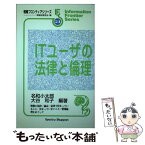 【中古】 ITユーザの法律と倫理 / 名和 小太郎, 大谷 和子 / 共立出版 [単行本]【メール便送料無料】【あす楽対応】