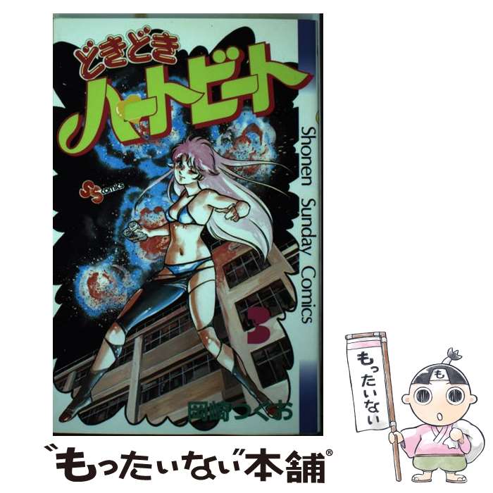 【中古】 どきどきハートビート 3 / 岡崎 つぐお / 小学館 [単行本]【メール便送料無料】【最短翌日配達対応】