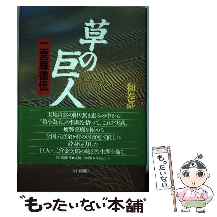 【中古】 草の巨人 二宮尊徳伝 / 和巻 耿介 / 毎日新聞出版 [単行本]【メール便送料無料】【あす楽対応】